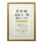 賞状額 A3/八二兼用マット付 ゴールド SJ-A3-GD 万丈
