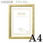 木製賞状額 A4 ナチュラル SRO-1085-00 SERIO セキセイ