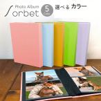 フォトアルバム Sorbet ソルベ A4 ストロベリー ソーダ オレンジ メロン グレープ 送料無料