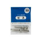 ビス20mm BS-20 20mm×3本入 ナカバヤシ 受発注商品