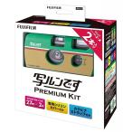 写ルンです プレミアムキット