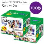 チェキワイド用フィルム instax WIDE 100枚お得 セット 富士フイルム 送料無料