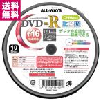 ALL-WAYS CPRM対応DVD-R AL-CP10P 10枚スピンドル ゆうパケット便 送料無料