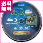Lazos BD-R LR-10P 1-6倍速 10枚スピンドル（ゆうパケット便 送料無料）