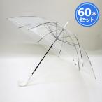 ビニール傘 白色透明 60本セット 同梱不可 雨傘 傘 レイングッズ 雨具 雨具小物 ワンタッチ 梅雨 AT 透明（大型送料適用）