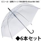 ビニール・透明ジャンプ傘 黒手元 65cm NN-1065 ◆６本セット