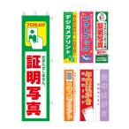 のぼり旗 照明写真 デジカメプリント フォトブック マイナンバー スマホプリント 年賀はがき 喪中はがき ゆうパケット便 送料無料