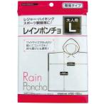 レインポンチョ 大人用 Lサイズ 100cm×130cm
