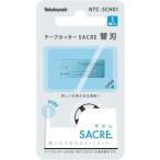  резак для скотчка SACRE NTC-SC01 специальный бритва 1 листов входит NTC-SCH01na бегемот cocos nucifera . departure примечание товар .. пачка рейс бесплатная доставка 