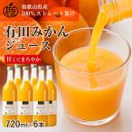 有田の温州みかんジュース720ml...