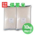備蓄米 10kg (5kg×2袋) 白米 | 令和3年産 国産米100% 即納(営業日)(北海道・沖縄配送不可) 送料600円