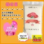 プチギフト 3個セット 母の日 送料無料 ギフト お米 広島県産 コシヒカリ 300g×3個 / ※ゆうパケット・日時指定不可