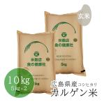 米 10kg  (5kg×2) 玄米 令和7年産 広島県産 カルゲン米 コシヒカリ 分搗き200円 安心栽培 送料無料 （※北海道・沖縄・離島を除く）お米