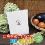 米 送料無料 ポイント消化 お米 広島県産 コシヒカリ 安心栽培 200円 お米 お試し 令和5年産 150g  ※メール便のため日時指定・代引不可