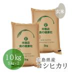 玄米 広島県産コシヒカリ 10kg(5kg×2) 分搗き無料 令和5年産 送料無料（※北海道・沖縄・離島を除く）お米 米