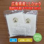 広島県産 コシヒカリ 900g (450g×2) 国産もち麦セット (50g×２個付)  令和6年産  ポイント消化 お米 ※ゆうパケット配送のため日時指定・代引不可