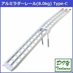 アルミラダーレール アルミブリッジ(8.0kg) 折畳式 耐荷重500kg Type-C