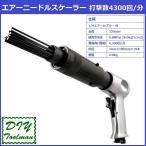 エアーニードルスケーラー ジェットタガネ 打撃数 4300回/分 エアケレン エア式工具