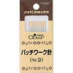 クロバー パッチワーク針　No.9 クローバー　57-309