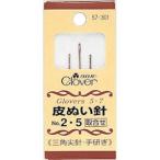 クロバー 皮ぬい針　No.2・5 クローバー　57-301