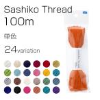 オリムパス 刺し子糸 大かせ100(単色101〜124) Sashiko Thread 100m