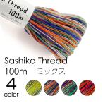 オリムパス 刺し子糸 大かせ100(ミックス) Sashiko Thread 100m