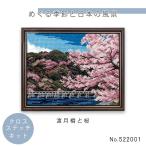 めぐる季節と日本の風景 クロスステッチキット 「渡月橋と桜」 cosmo　522001