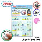 ショッピングおなまえシール 簡単おなまえ付け 洗濯タグ用ネームシール 「トーマス」　TCT001