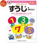 七田式・知力ドリル 2歳 3歳 すうじをおぼえよう プリント 算数 計算 数字 子供 幼児 知育 教育 勉強 学習 幼稚園 小学校 入園 入学 お祝い プレゼント 準備