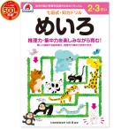 七田式・知力ドリル 2歳,3歳 めいろ プリント 子供 幼児 知育 教育 勉強 学習 右脳 左脳 幼稚園 小学校 入園 入学 お祝い プレゼント 準備