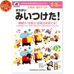 七田式・知力ドリル 2歳〜3歳 まちがいみいつけた プリント 子供 幼児 知育 教育 勉強 学習 右脳 左脳 幼稚園 小学校 入園 入学 お祝い プレゼント 準備