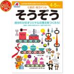 七田式・知力ドリル 4歳,5歳 そうぞう プリント 子供 幼児 知育 教育 勉強 学習 右脳 左脳 幼稚園 小学校 お祝い プレゼント 準備
