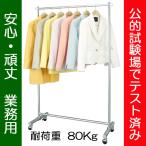 ハンガーラック パイプハンガー 丈夫 頑丈 業務用 洋服 コート ハンガー ラック 耐荷重８０Ｋｇ ポイント利用 ポイント 消化