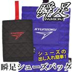 瞬足 シューズバッグ シューズケース 上履き入れ 上靴入れ バッグ キルティング 男の子 子ども ブラック ブルー ネイビー 143009 143010