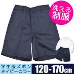 制服 ズボン 紺 制服 ズボン 無地 ズボン 無地 パンツ 制服 小学生 制服 ズボン 紺色 ズボン 学生服ズボン 制服 半ズボン 120-170cm 16100 メール便 送料無料