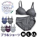 ブラ ショーツ 上下 セット ブラトップ モールドカップ ラクラクリラックス ノンワイヤー ワイヤーレス ワイヤー無し 上下セット 綿混 メール便送料無料