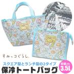 すみっコぐらし 保冷トート スクエア型 ランチ型 熱中症対策 つめたい すみっこぐらし すみっこ すみっコぐらしとうみっコぐらし すみっこぐらし メール便対応