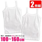 スクールインナー キャミソール 2枚組 女の子 女児 キッズ ジュニア 胸二重 ノースリーブ 丸首 インナーシャツ 下着 吸汗速乾 白