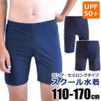 ショッピング水着 男の子 スクール水着 男子 ロング キッズ ジュニア 男の子用ロング丈スクール水着 170cm 160cm 150cm 140cm 130cm 120cm 110cm 子供服 男の子 海パン