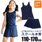 スクール水着 女子 セパレート 上下別 セパレート水着 スクール水着 女の子 スカート スクール水着 170cm-110cm 子供服 女の子 スイミング