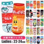 靴下 レディース くるぶし スニーカー おしゃれ 可愛い かわいい スニーカー丈 ブランド お菓子 キャラクター ジュニア 女の子 男の子 パロディ22cm 23cm 24cm