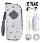 ミッフィー シナぷしゅ ほ乳瓶ポーチ 哺乳瓶 ポーチ ケース ベビー用品 赤ちゃんグッズ お出かけポーチ かわいい ボトルケース ボトルホルダー 哺乳瓶ケース
