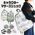 マザーズバッグ リュック マザーズリュック マザーリュック リュック ママリュック 軽量 バックパック バッグ バック ポケット リュックサック キャラクター