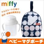 ミッフィー マグポーチ 保温保冷 マグポーチ 保冷 マグポーチ おしゃれ miffy マグ ポーチ ベビー マグ ポーチ 保冷 保温 マグ ケース うさこちゃん 送料無料