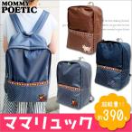 ≪メール便不可≫ ニックナック リュック poetic ママリュック おしゃれ ママリュック 背面ファスナー