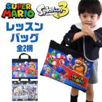 送料無料レッスンバッグ スーパーマリオ マリオ スプラトゥーン3 キャラクター バッグ 小学校 中学校 習い事 子供 キッズ ナイロン 男の子 女の子 キルティング