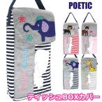 ティッシュBOXカバー POETIC ティッシュカバー ティッシュボックスカバー ティッシュ カバー 箱ティッシュ カバー ティッシュケース カバー メール便送料無料