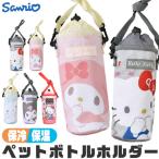 ペットボトルカバー 保冷 ペットボトルホルダー ショルダー水筒カバー キャラクター 女の子 ボトルカバー キッズ 幼稚園 保育園 小学生 レディース 送料無料