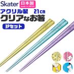 SKATER スケーター 箸 お箸 おはし 子供 こども 日本製 国産 21cm キャラクター かわいい セット 3pセット 3本セット サンリオ 3膳 ディズニー 食洗器対応