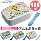 SKATER スケーター アルミお弁当箱 お弁当箱 アルミ お弁当箱 幼稚園 アルミ 保温庫OK 保温庫対応 お弁当箱 幼稚園 お弁当箱 可愛い メール便不可